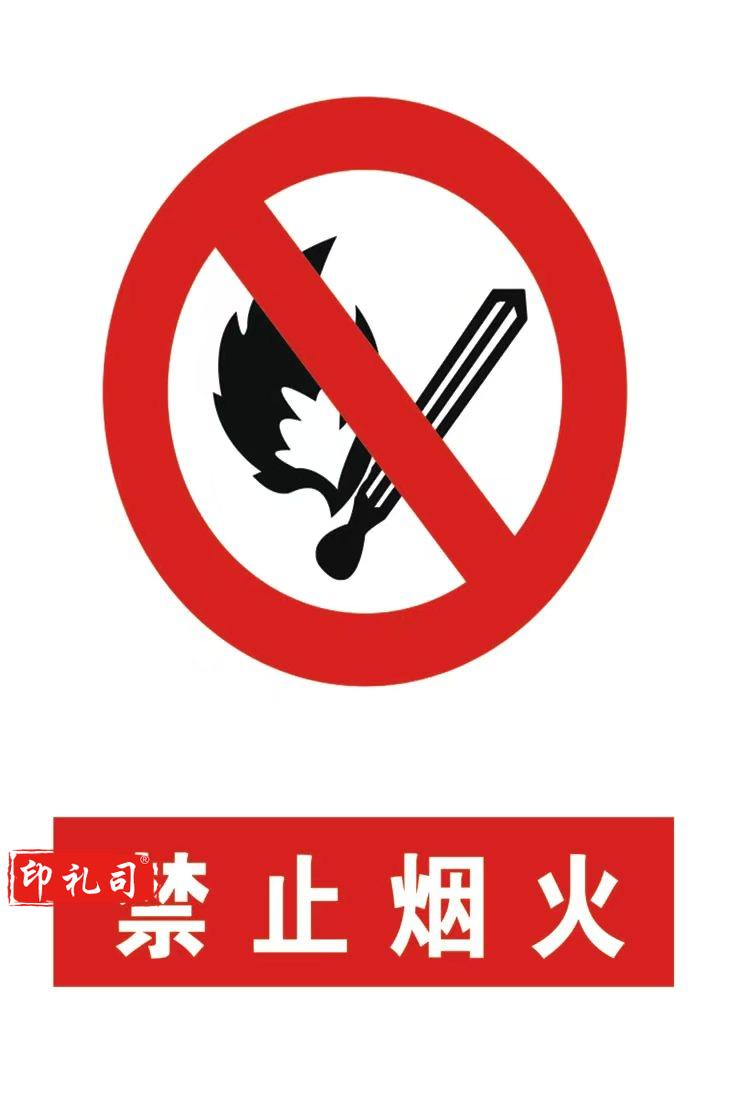 PVC警示标志牌400*500（禁止烟火）