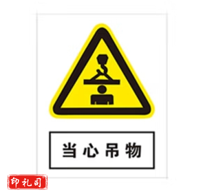 PVC警示标志牌400*500（当心吊物）
