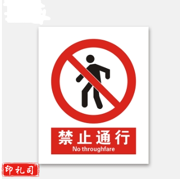 PVC警示标志牌400*500（禁止通行）