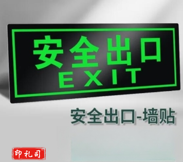墙贴 安全出口