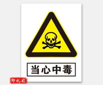 PVC警示标志牌400*500（当心中毒）
