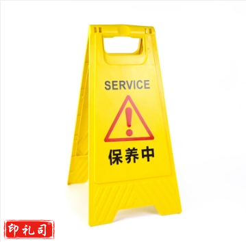塑料A字牌（保养中) 警示牌告示牌指示牌