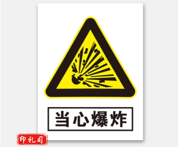 C警示标志牌400*500（当心爆炸）