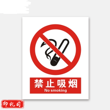 PVC警示标志牌400*500（禁止吸烟）