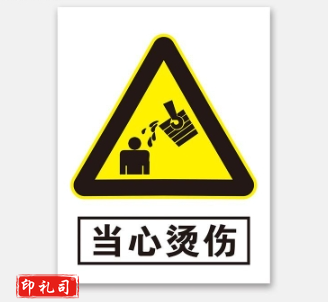 PVC警示标志牌400*500（当心烫伤）