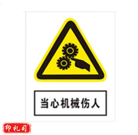 PVC警示标志牌400*500（当心机械伤人）