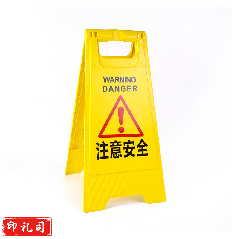 塑料A字牌（注意安全）警示牌告示牌指示牌