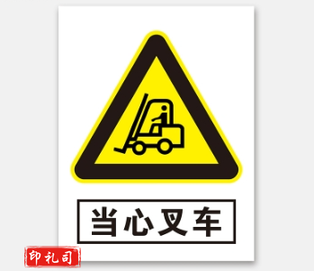 PVC警示标志牌400*500（当心叉车）