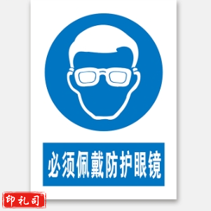 C警示标志牌400*500（必须佩戴防护眼镜）
