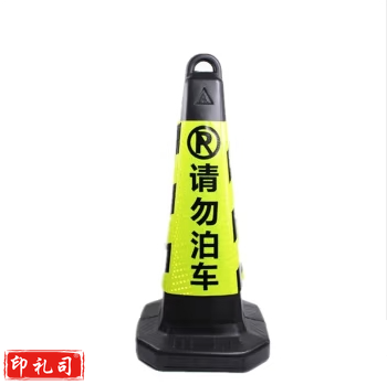 路锥方锥反光路障锥雪糕筒方椎雪糕桶锥桶 黑黄请勿泊车