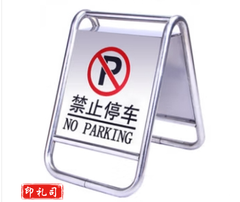 不锈钢A字牌 （禁止停车）警示牌提示牌道路指示牌