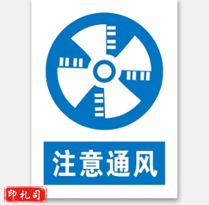 C警示标志牌400*500（注意通风）