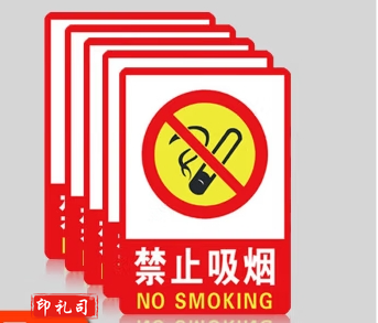 安全标识警示贴 彩图墙贴（禁止吸烟）