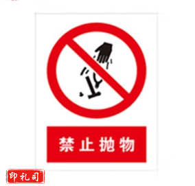 C警示标志牌400*500（禁止抛物）