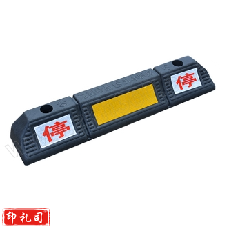 橡塑停字挡车器
