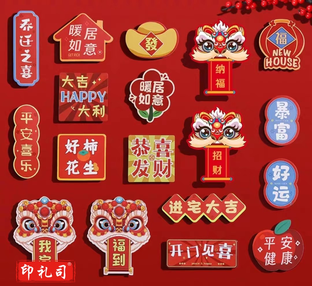  创意磁性冰箱贴节日装饰布置乔迁之喜 6个混装