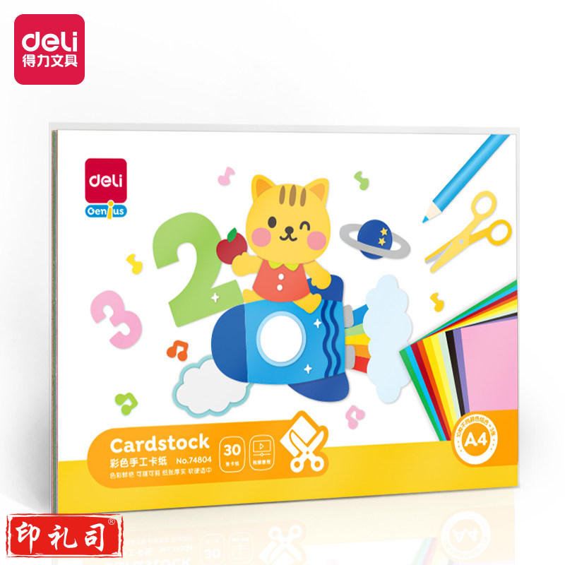 得力74804_卡纸(混)(袋)