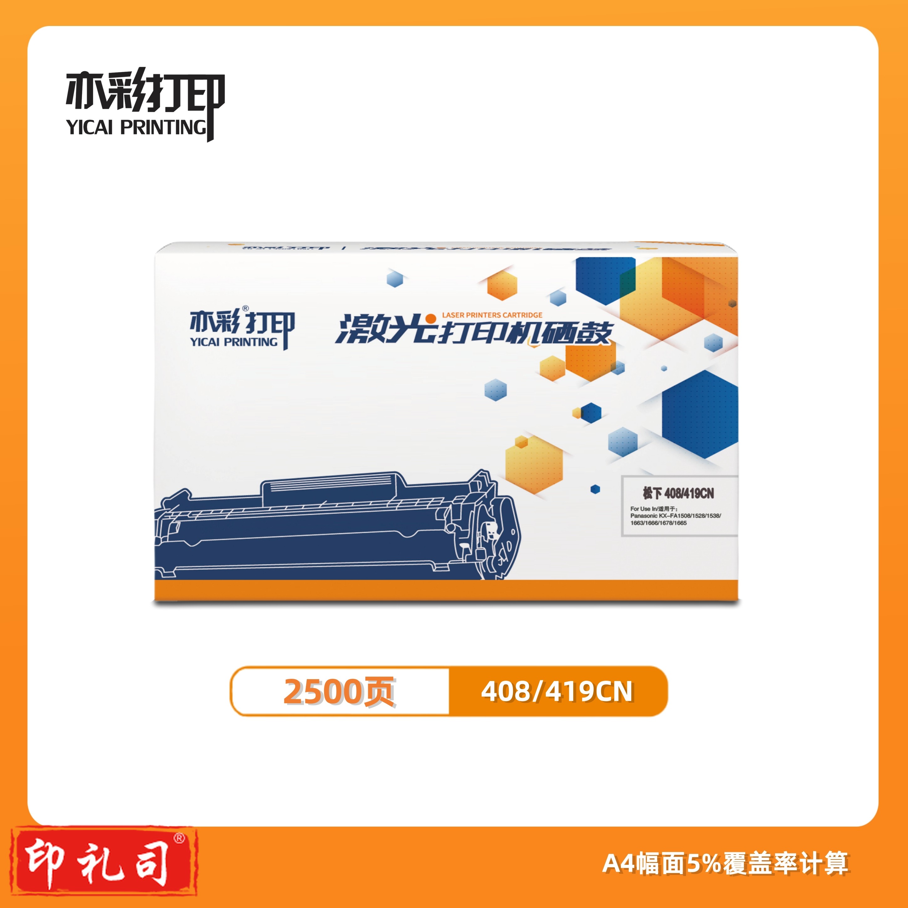 亦彩 激光打印机硒鼓 松下408/419CN适用于 Panasonic1508/1528/1538 等激光打印机