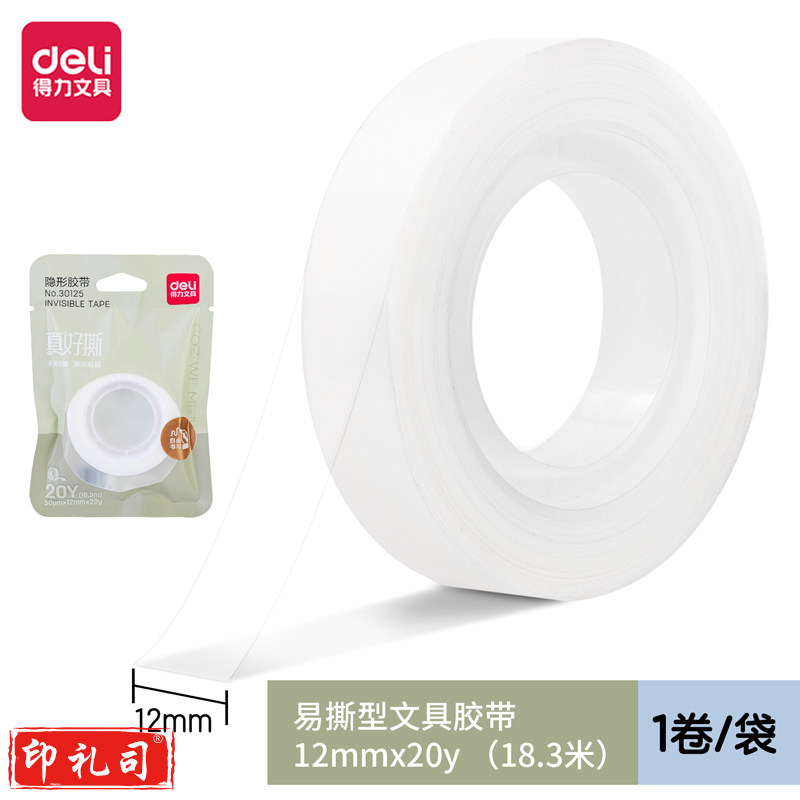 得力30125因为遇见你真好撕隐形胶带12mm*20y*50μm(白色)(1卷)