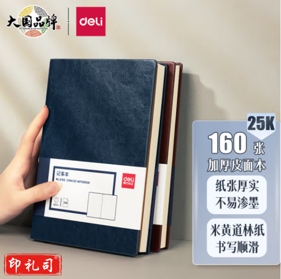 得力(deli) 3186 加厚商务皮面本(蓝色、棕色、黑色)可选