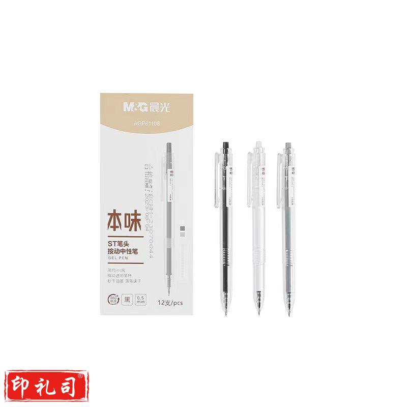 晨光文具0.5mm黑色中性笔ST按动签字笔 本味系列水笔 AGP81108 12支/盒