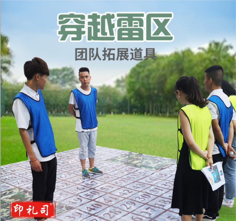 穿越雷阵穿越雷区团建项目运动游戏素质拓展培训拓展道具	穿越雷阵图+笔+卡片+收纳袋