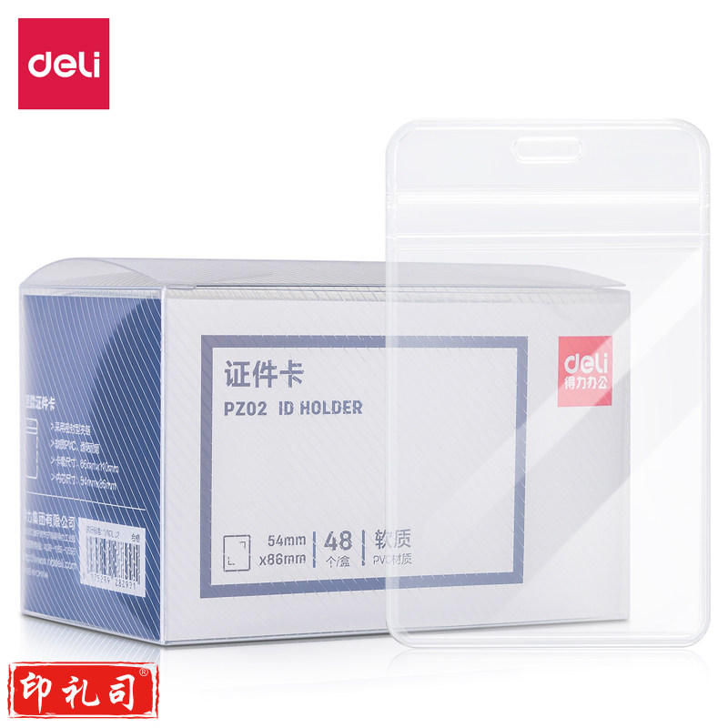 得力PZ02软质PVC证件卡(竖款)(透明)(48个/盒)
