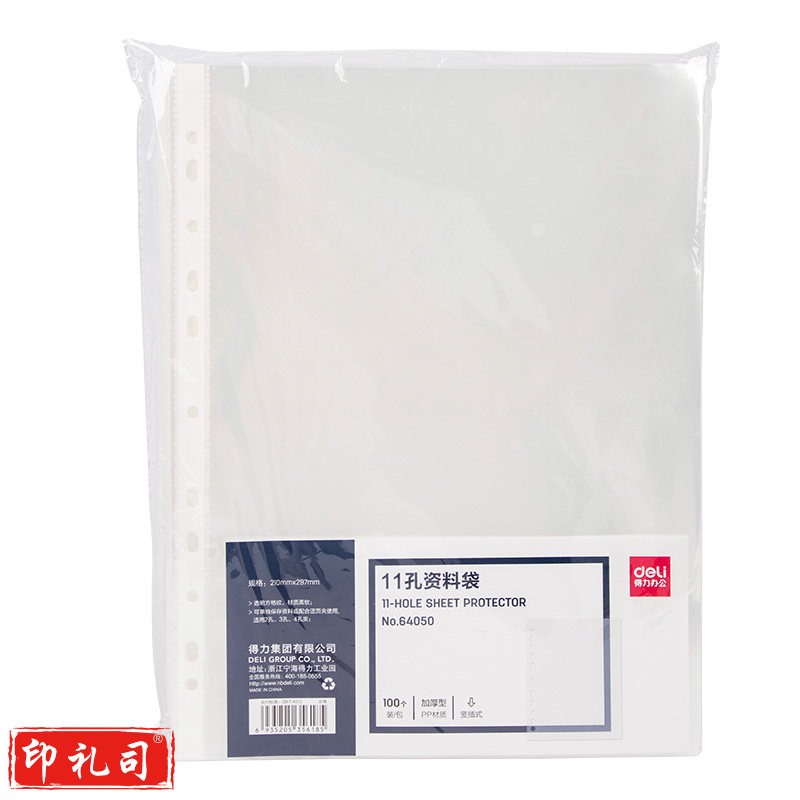 得力64050_11孔资料袋文件袋(透明)(100个/包)