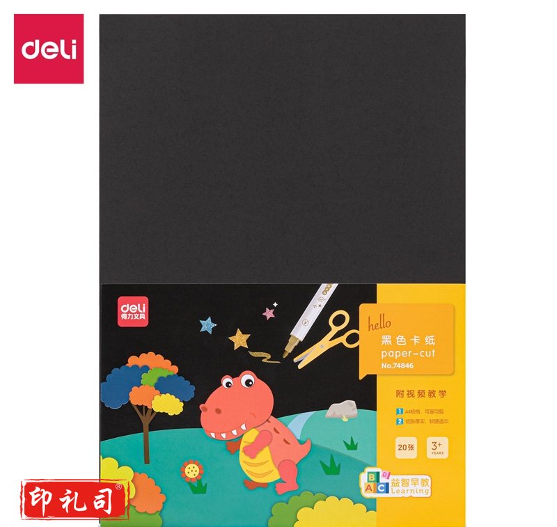 得力 黑色卡纸 硬卡纸手工折纸课堂DIY手工纸 20张 74846
