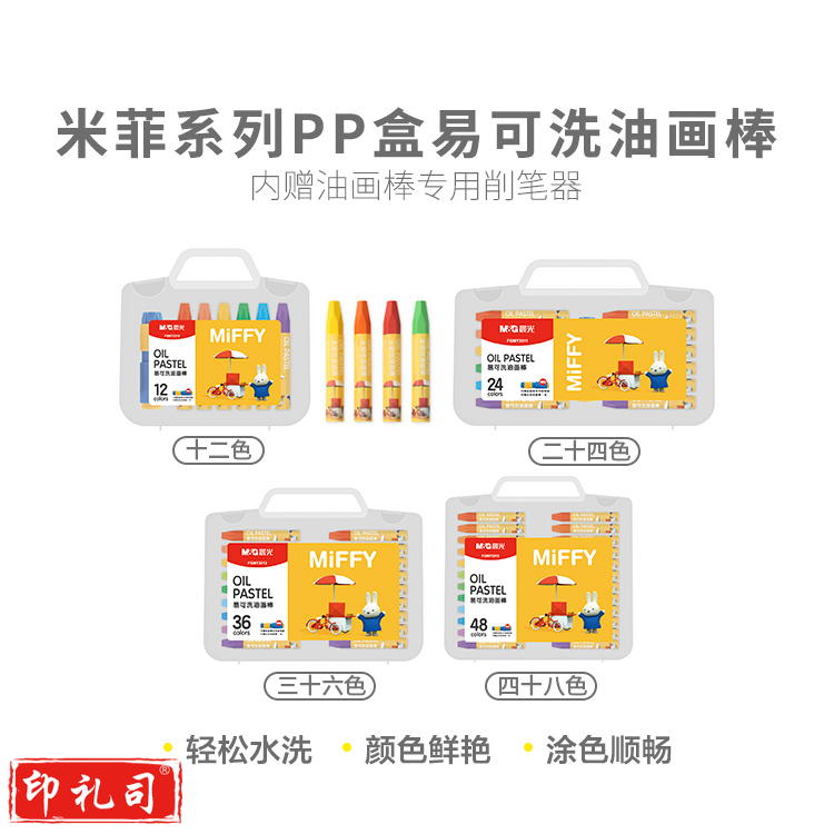 晨光油画棒米菲系列PP盒易可洗36色FGMY3312