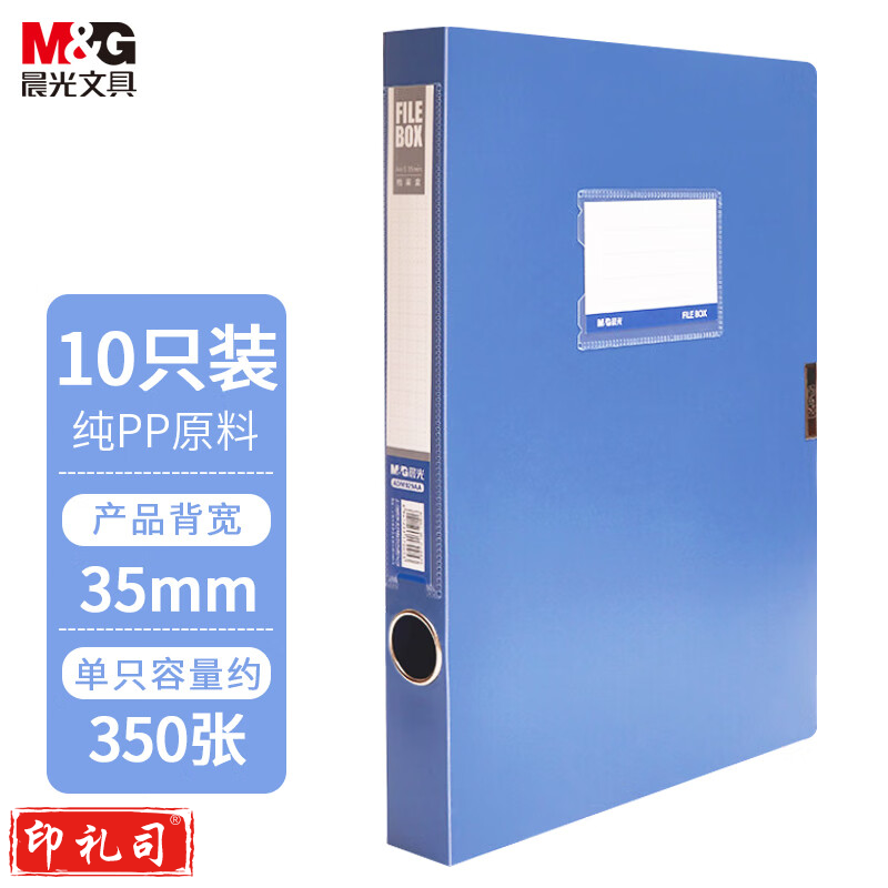 晨光(M&G) 文件档案收纳夹经济型档案盒35mm(蓝色)ADM929AA