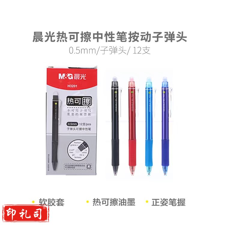 晨光(M&G)AKPH3201 按动式热可擦中性笔水笔签字笔 0.5mm 黑色