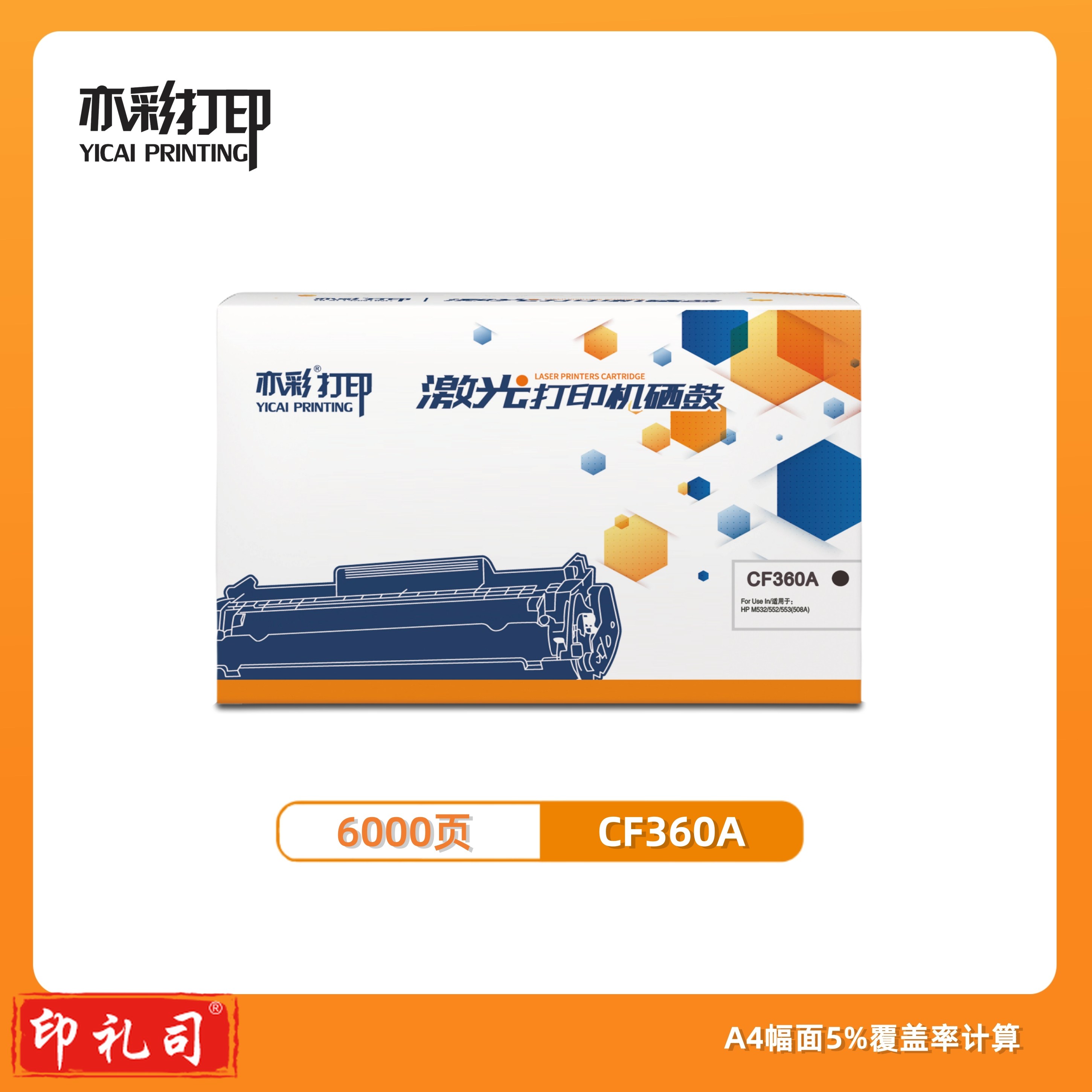 亦彩 激光打印机硒鼓 CF360A 黑色  适用于HP M532/552/553/577 (508A)