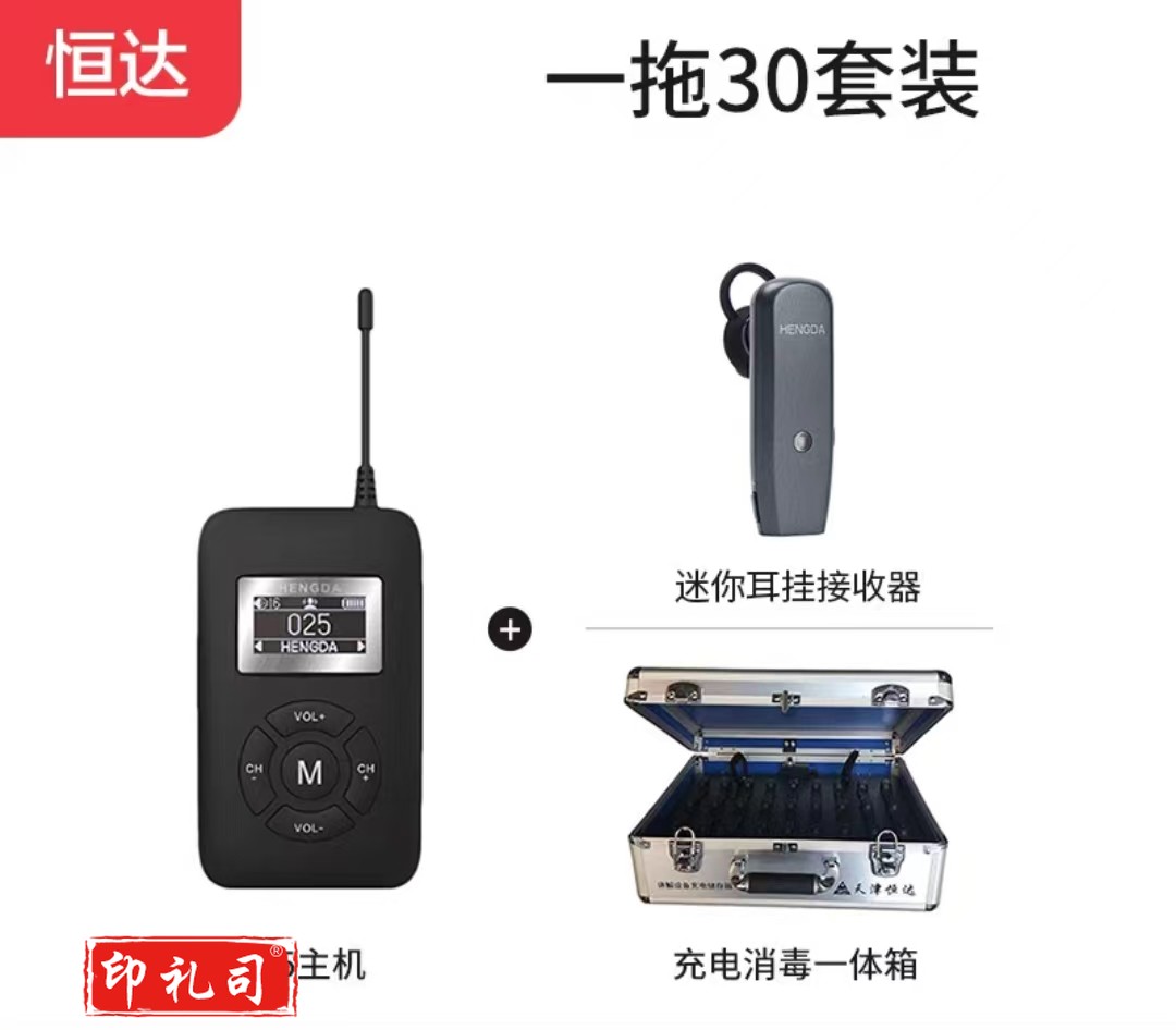 恒达文博 HENGDA无线讲解器一对多工厂参观政企业接待导游解说同声传译机蓝牙耳机迷你小耳挂套装 1个发射器+30个耳机接收器+1个充电消毒箱