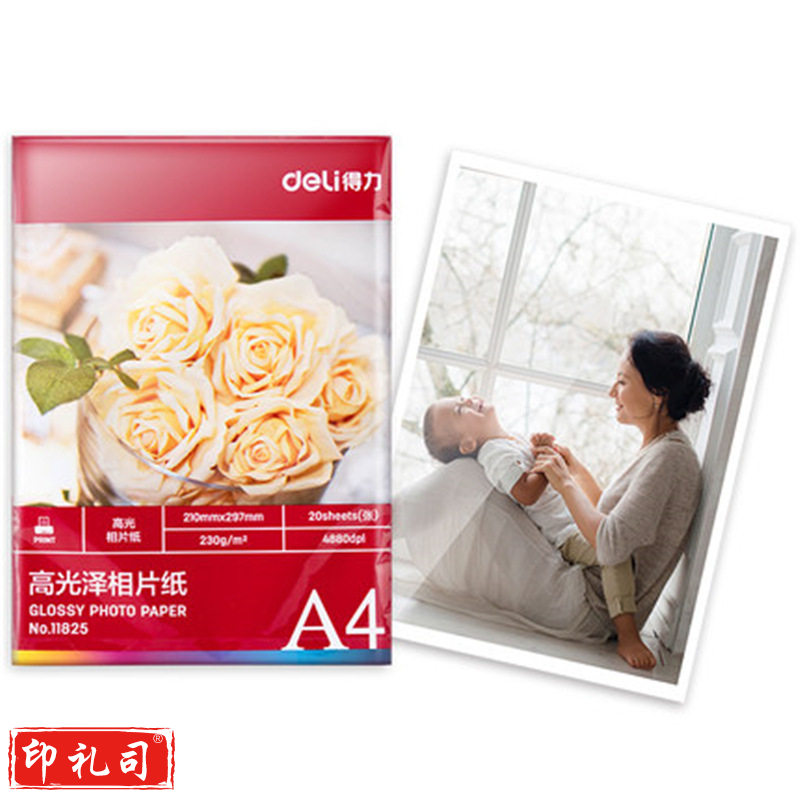得力11825 高光相片纸  -230g (20张/袋) 白色