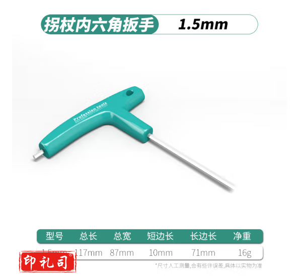  T形拐杖型内六角带手柄 1.5mm