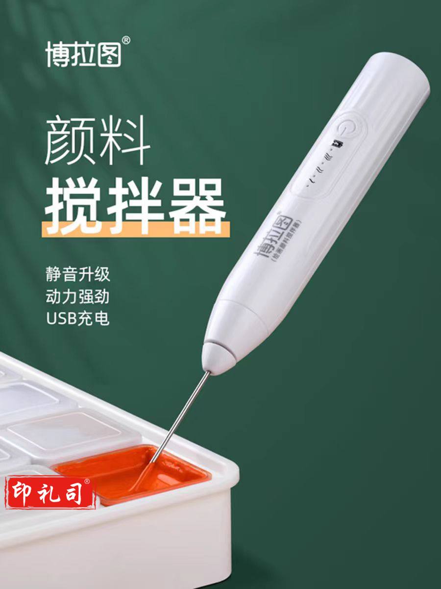  博拉图水粉颜料电动搅拌器免刮刀美术专用全自动油画丙烯调和器(USB款)
