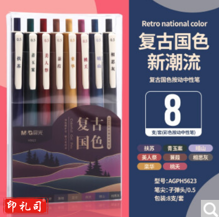 晨光彩色笔按动中性笔0.5复古笔果汁笔做笔记手帐彩色笔套装 复古色 8色 H5623