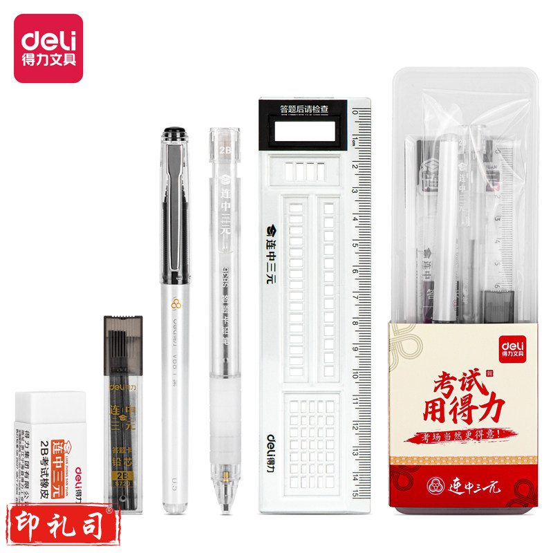 得力6699 考试套装(混)(支)