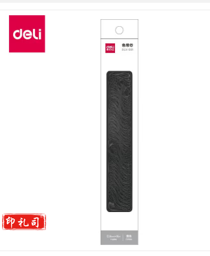 得力DLX-001色带芯(黑色)