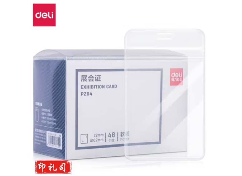 得力(deli)PZ04软质PVC证件卡(竖式)(透明)(48个/盒)