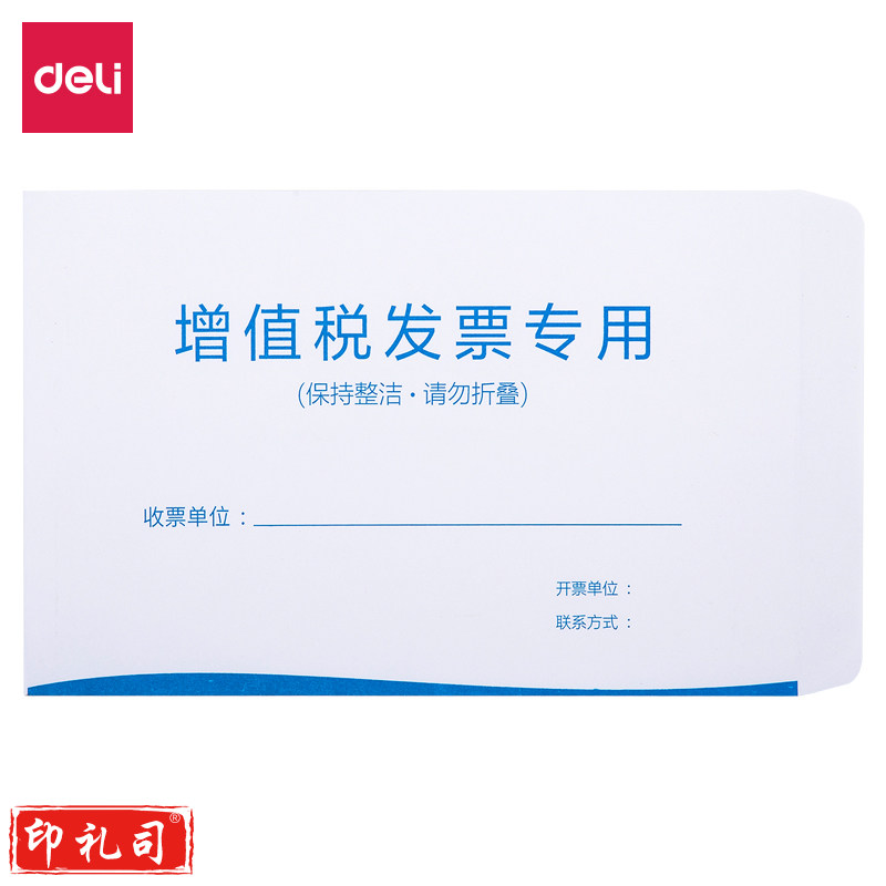 得力25203增值税发票袋(混)