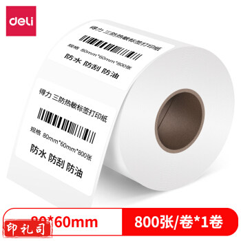 得力12006三防热敏标签纸(80*60mm-800张)(白)(1卷/筒)
