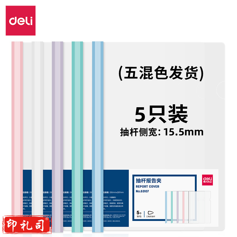 得力(deli) 得力63107-抽杆报告夹(混)(个)