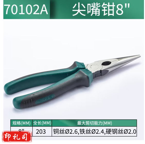 世达(SATA)8寸多功能电工尖嘴钳家用尖口钳尖头钳 70102A