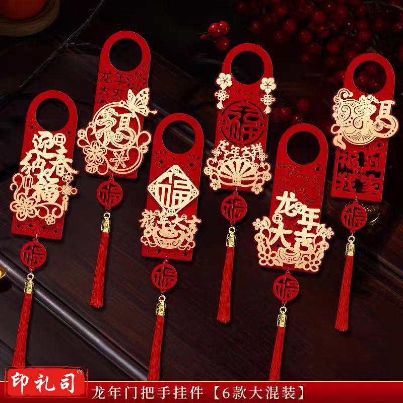  2024新年装饰龙年门把手挂件春节挂饰布置节日装饰品 龙年门把手挂件【6款大混装】