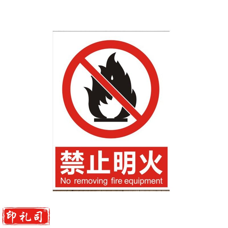 30*40cm禁止明火安全标识牌 车间警告标志牌带背胶