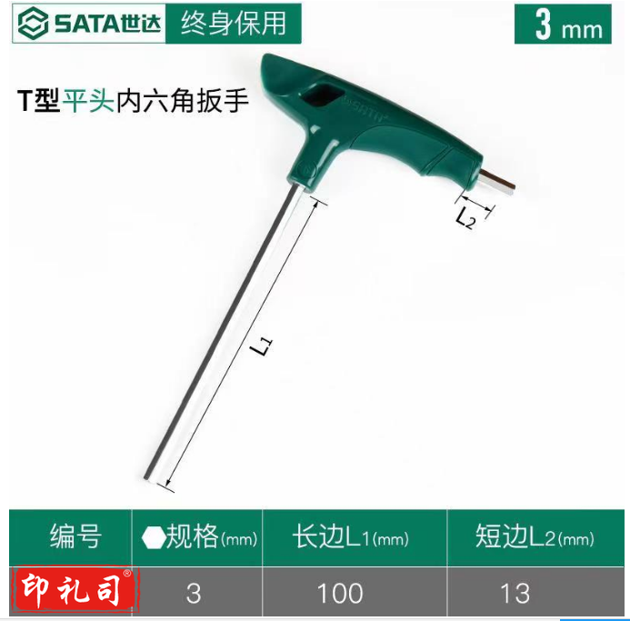 世达  83307  T型内六角扳手螺丝刀 3mm