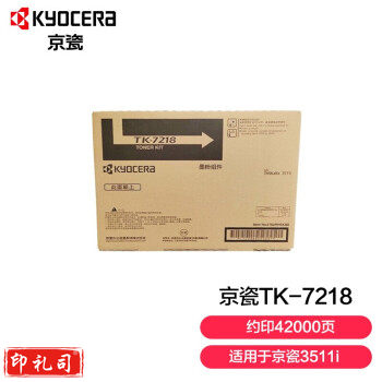 京瓷 (Kyocera) TK-7218墨粉盒 适用于京瓷3511i