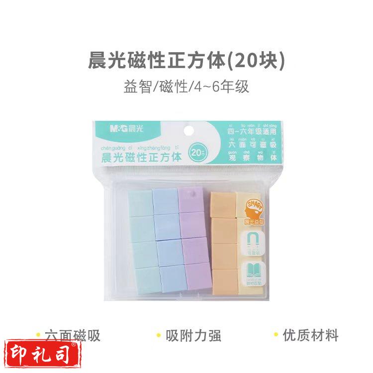 晨光磁性20块正方体益智六面可磁吸正方体 ASD998Y9